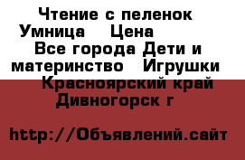 Чтение с пеленок “Умница“ › Цена ­ 1 800 - Все города Дети и материнство » Игрушки   . Красноярский край,Дивногорск г.